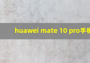 huawei mate 10 pro手机壳